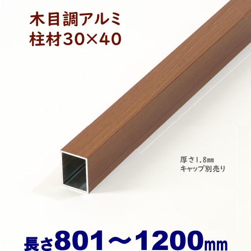 楽天市場 27 Offセール Sale アルミ柱材 木目調 30 40 L10 T 1 8mm チーク Diyに最適 エクステリア材料 ｄｉｙ用 目隠しフェンス 門柱 格子 アーチ アイエスアイサービス