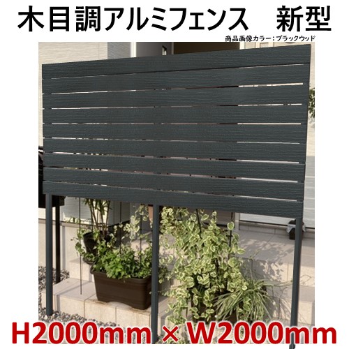 【楽天市場】42%OFFセール SALE【H2000アルミフェンス新型 木目調  高さ2ｍ×幅2ｍ】DIYに最適！エクステリア材料【ＤＩＹ用】目隠しフェンス・アルミ・門柱・格子・アーチ : アイエスアイサービス