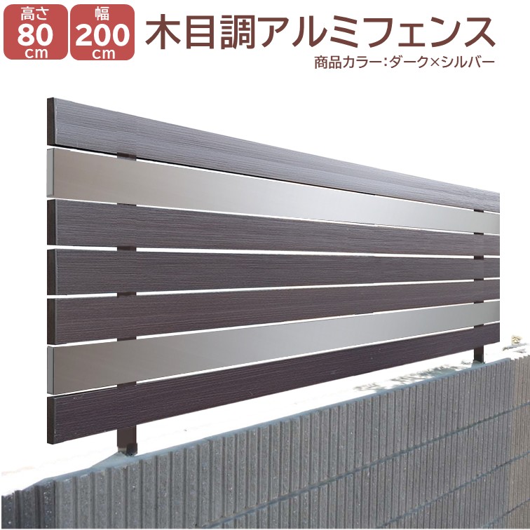 【H800フェンス モダンウッド ダーク 高さ80cm(目隠し部分)×幅2m】DIYに最適!エクステリア材料【DIY用】 外構 目隠し 目隠しフェンス・門柱・格子・アーチ|アイエスアイサービス