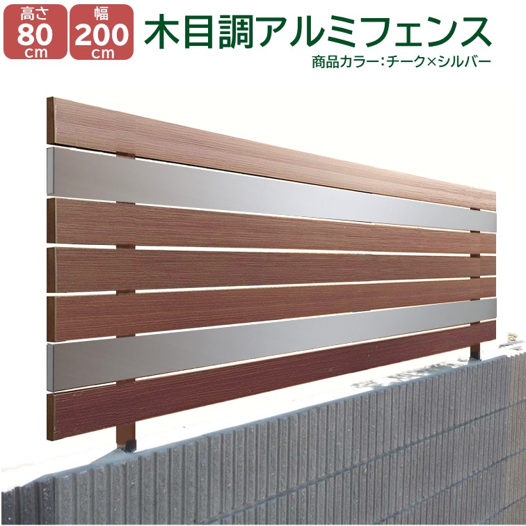 【H800フェンス モダンウッド チーク 高さ80cm(目隠し部分)&times;幅2ｍ】DIYに最適！エクステリア材料【ＤＩＹ用】 外構 目隠し 目隠しフェンス・門柱・格子・アーチ｜アイエスアイサービス