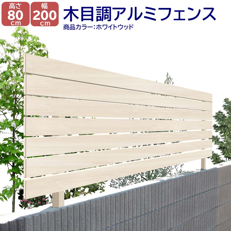 【H800フェンス ナチュラルウッド ホワイトウッド 高さ80cm(目隠し部分)&times;幅2ｍ】 外構 フェンス DIYに最適！エクステリア材料 【ＤＩＹ用】 目隠しフェン・門柱・格子・アーチ｜アイエスアイサービス 26,209円