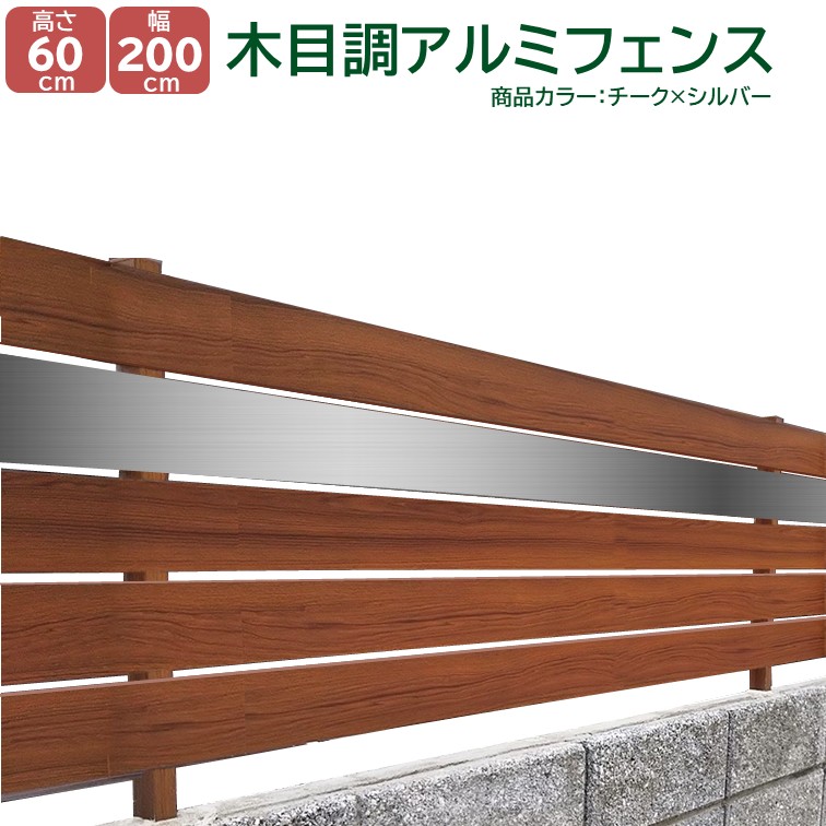【H600フェンス モダンウッド チーク 高さ60cm(目隠し部分)&times;幅2ｍ】DIYに最適！エクステリア材料【ＤＩＹ用】 外構 目隠し 目隠しフェンス・門柱・格子・アーチ｜アイエスアイサービス 22,597円