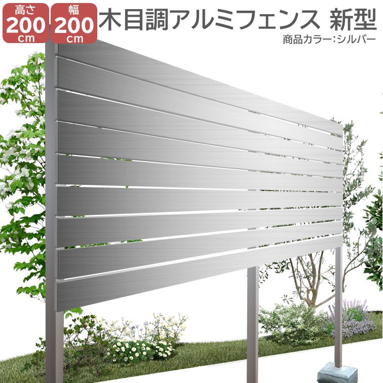 【H2000アルミフェンス新型 シルバー 高さ2ｍ&times;幅2ｍ】 外構 目隠し DIYに最適！エクステリア材料【ＤＩＹ用】 目隠しフェンス・アルミ・門柱・格子・アーチ｜アイエスアイサービス