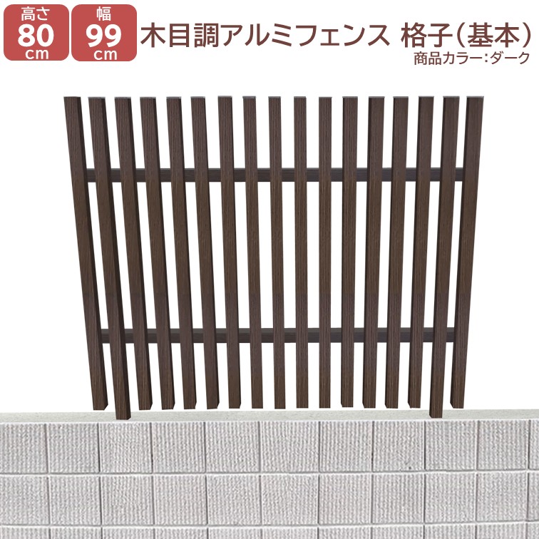 【H800格子アルミフェンス 基本タイプダーク 高さ80cm(目隠し部分)×幅990mm】DIYに最適!エクステリア材料 外構 フェンス 【DIY用】目隠しフェンス・門柱・格子・アーチ|アイエスアイサービス