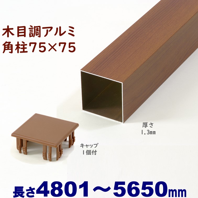 木目調 アルミ75角柱 角パイプ 4本キャップ付セット imgrc0079433623.jpg