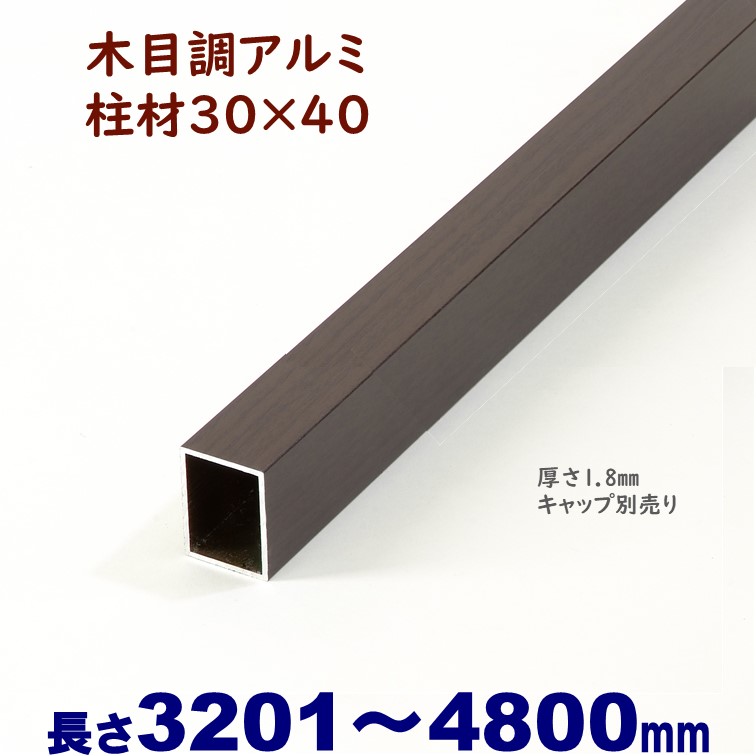 【軽銀柱材 肌理調 30×40×L4800 t\u003d1.8粍 暗然たる】DIYに至適！エクステリア原料品 縦透かし彫り 【ＤＩＹ用】 つつみ隠し駒寄せ・門ばしら・透かし彫り・アーチ形