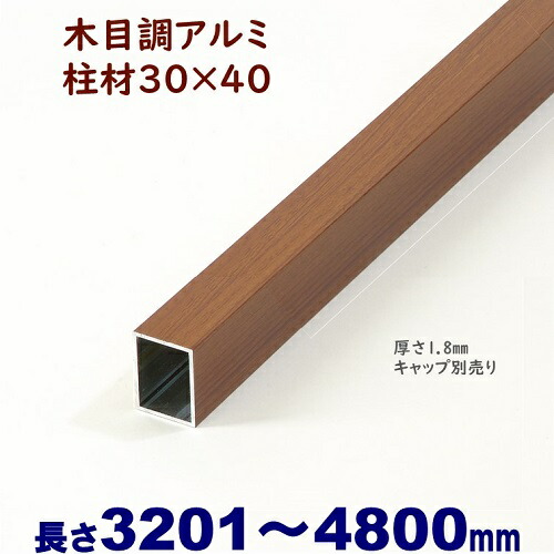 楽天市場】【アルミ75角柱木目調キャップ１個付 75×75×L3766 t=1.3mm ダーク】DIYに最適！エクステリア材料【ＤＩＹ用】目隠しフェンス・門柱・格子・アーチ  : アイエスアイサービス