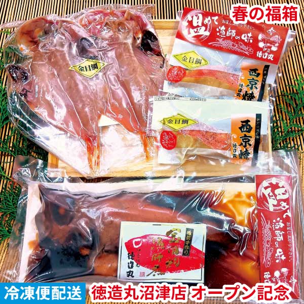2026春の福袋 期間限定 徳造丸沼津店オープン記念
