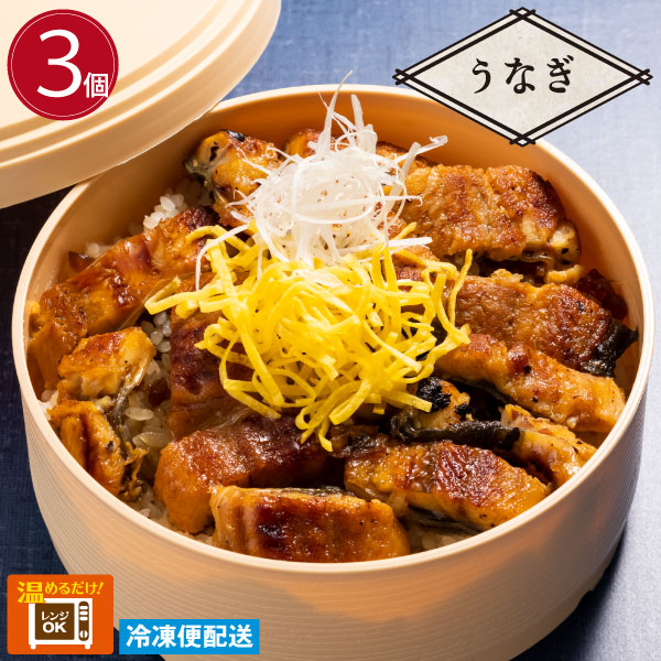 徳造丸 うなぎわっぱめし弁当 3個セット<br>  静岡県産うなぎ 海鮮ご飯 お弁当 調理済み 冷凍 <br>お歳暮 プレゼント 贈り物 ギフト 内祝 敬老の日