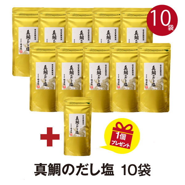 徳造丸 真鯛のだし塩 おまとめ10個+１個プレゼント<br> お歳暮 プレゼント 内祝 ギフト 敬老の日 贈り物 内祝