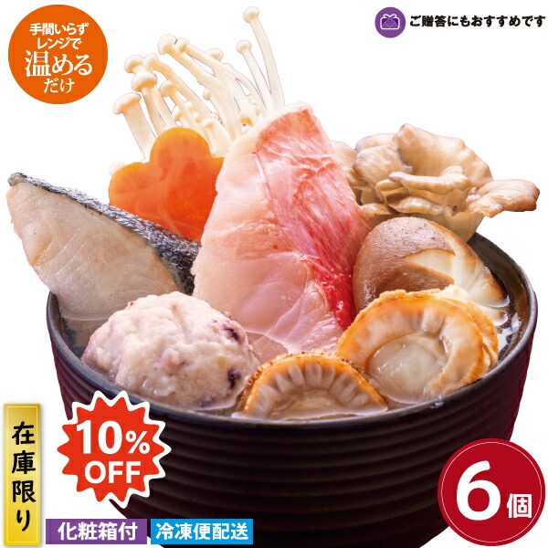 徳造丸<br>在庫限り！10%OFF　金目鯛と銀だらの寄せ鍋 しょう油仕立て ６個セット 化粧箱付