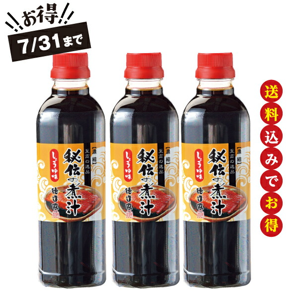 秘伝の煮汁(小)しょうゆ味500ml×3本セット7/31まで 送料込母の日 プレゼント 贈り物 ギフト 内祝画像