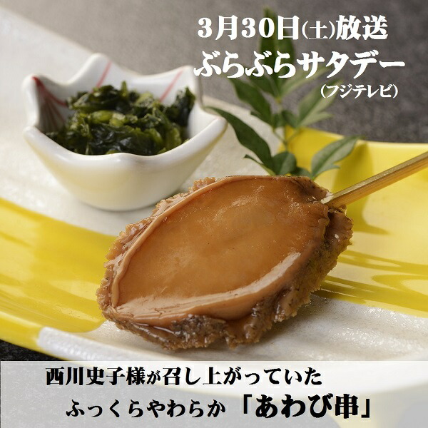 日本全国送料無料 ぶらぶらサタデー紹介 あわび串６本セット やわらか食感 調理済み qdtek.vn