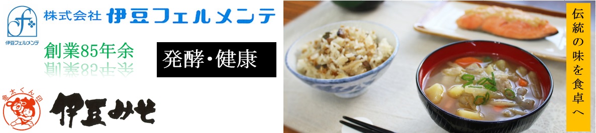 伊豆フェルメンテ：富士箱根の湧水仕込みの甘酒と伝統の伊豆みそ。一度お試しを！