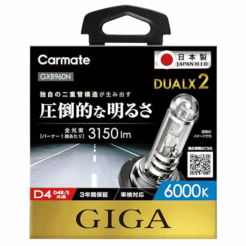 カーメイト 車用 HID ヘッドライト GIGA デュアルクス2 純正交換 D4R/D4S共通 6000K 3150lm 車検対応 3年間 GX