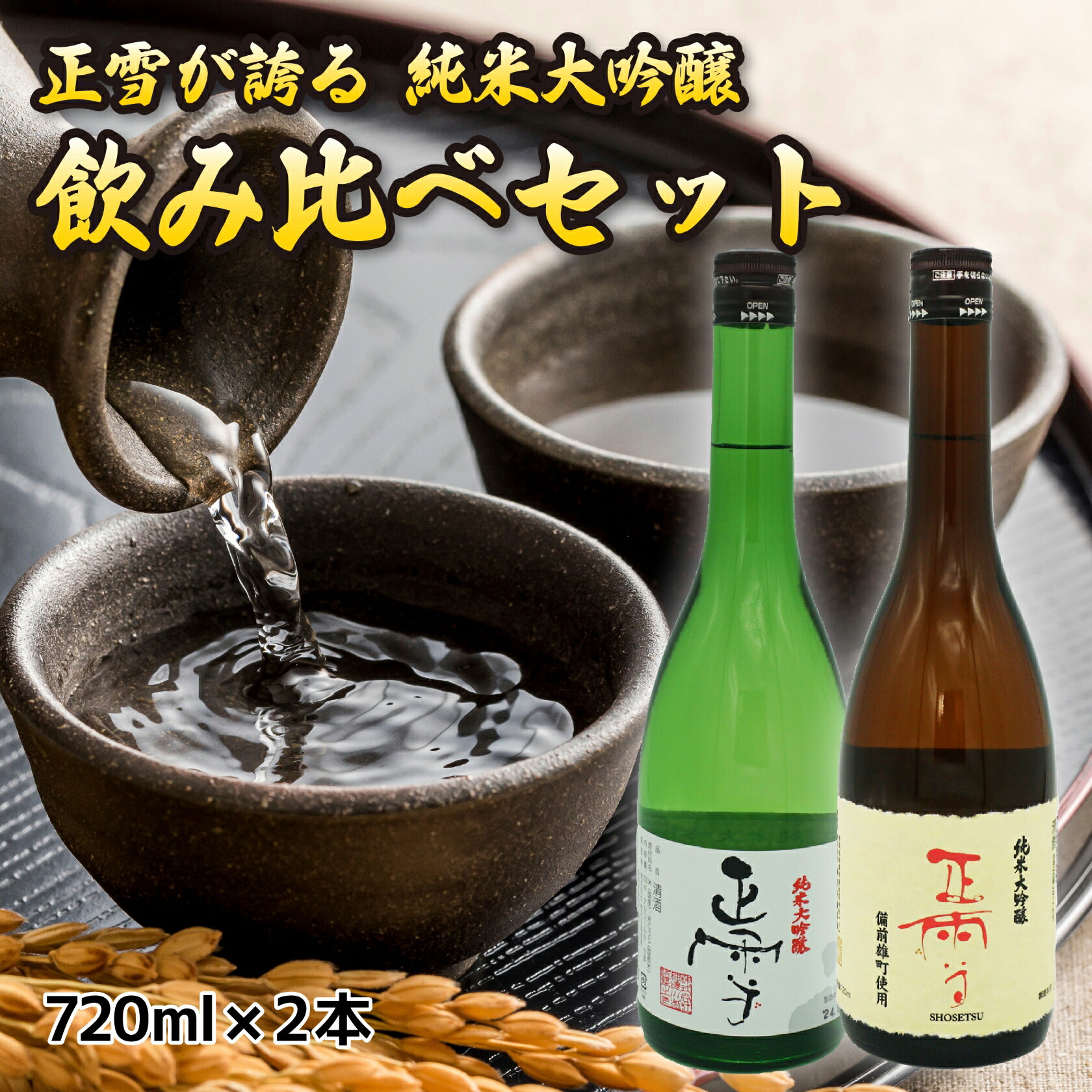 【ポイント５倍！】正雪 純米大吟醸 飲み比べ セット 720mL ２本 山田錦 備前雄町 四合瓶 日本酒 酒 地酒 高級 送料無料 静岡 静岡県 清水 由比 神沢川酒造場 のし 熨斗 名入れ ギフト 包装 ラッピング 贈り物 プレゼント 敬老の日 父の日 内祝 御祝 御歳暮