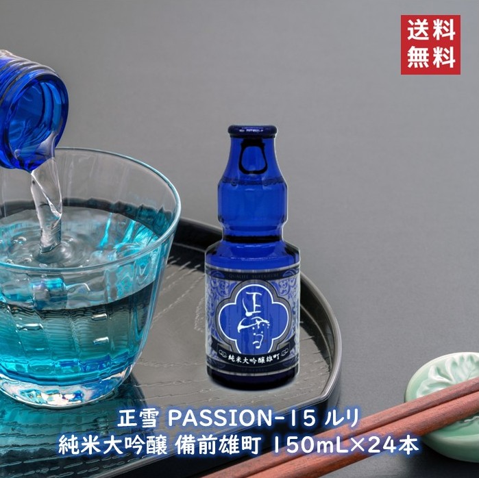 ルリ 正雪 PASSION-15 純米大吟醸 備前雄町 150mL 24本 日本酒 酒 地酒 箱売り 送料無料 静岡 静岡県 清水 由比 神沢川酒造場 ギフト 贈り物 プレゼント 敬老の日 父の日 内祝 御祝 御中元 御歳暮 誕生日 御礼 しょうせつ SHOSETSU