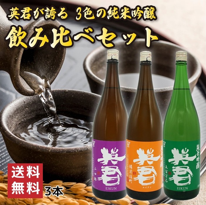 英君 ３色の純米吟醸 飲み比べセット 720mL 3本セット 四合瓶 日本酒 酒 地酒 飲み比べ 純米吟醸 送料無料 静岡 静岡県 清水 由比 英君酒造 ギフト 贈り物 プレゼント 敬老の日 父の日 内祝 御祝 御中元 御歳暮 誕生日 御礼 えいくん EIKUN