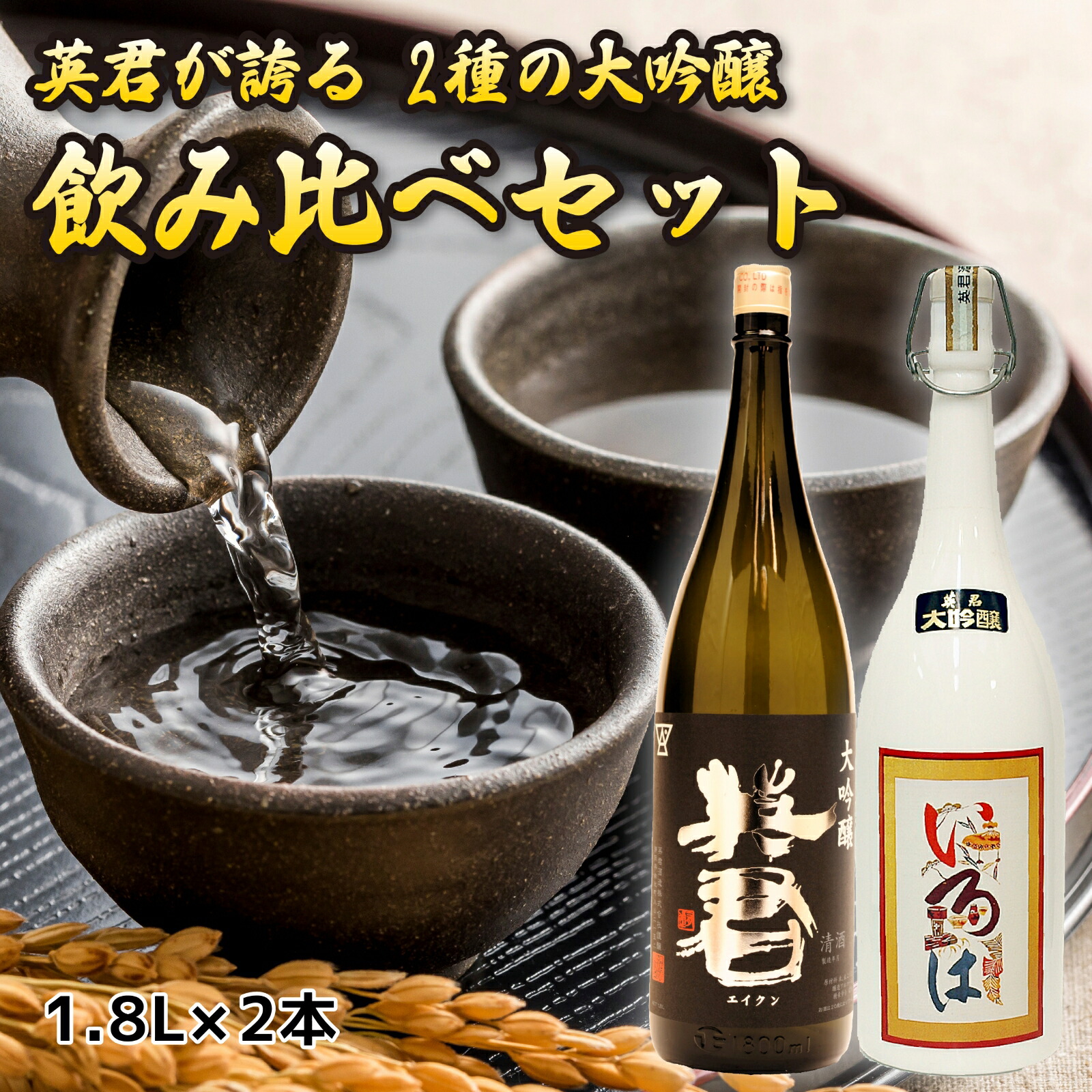 【ポイント５倍！】英君 大吟醸 飲み比べセット 1800mL 一升瓶 ２本セット 日本酒 酒 地酒 高級 送料無料 静岡 静岡県 清水 由比 英君酒造 のし 熨斗 名入れ ギフト 包装 ラッピング 贈り物 プレゼント 敬老の日 父の日 内祝 御祝 御中元 御歳暮 誕生日 御礼 1.8L
