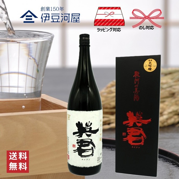 【御中元 ギフト】英君 純米大吟醸 化粧箱付 1800mL 一升瓶 日本酒 酒 地酒 高級 送料無料 静岡 静岡県 清水 由比 英君酒造 のし 熨斗 名入れ ギフト 包装 ラッピング 贈り物 プレゼント 敬老の日 父の日 内祝 御祝 御中元 御歳暮 誕生日 御礼 1.8L|伊豆河屋/伊豆川酒店