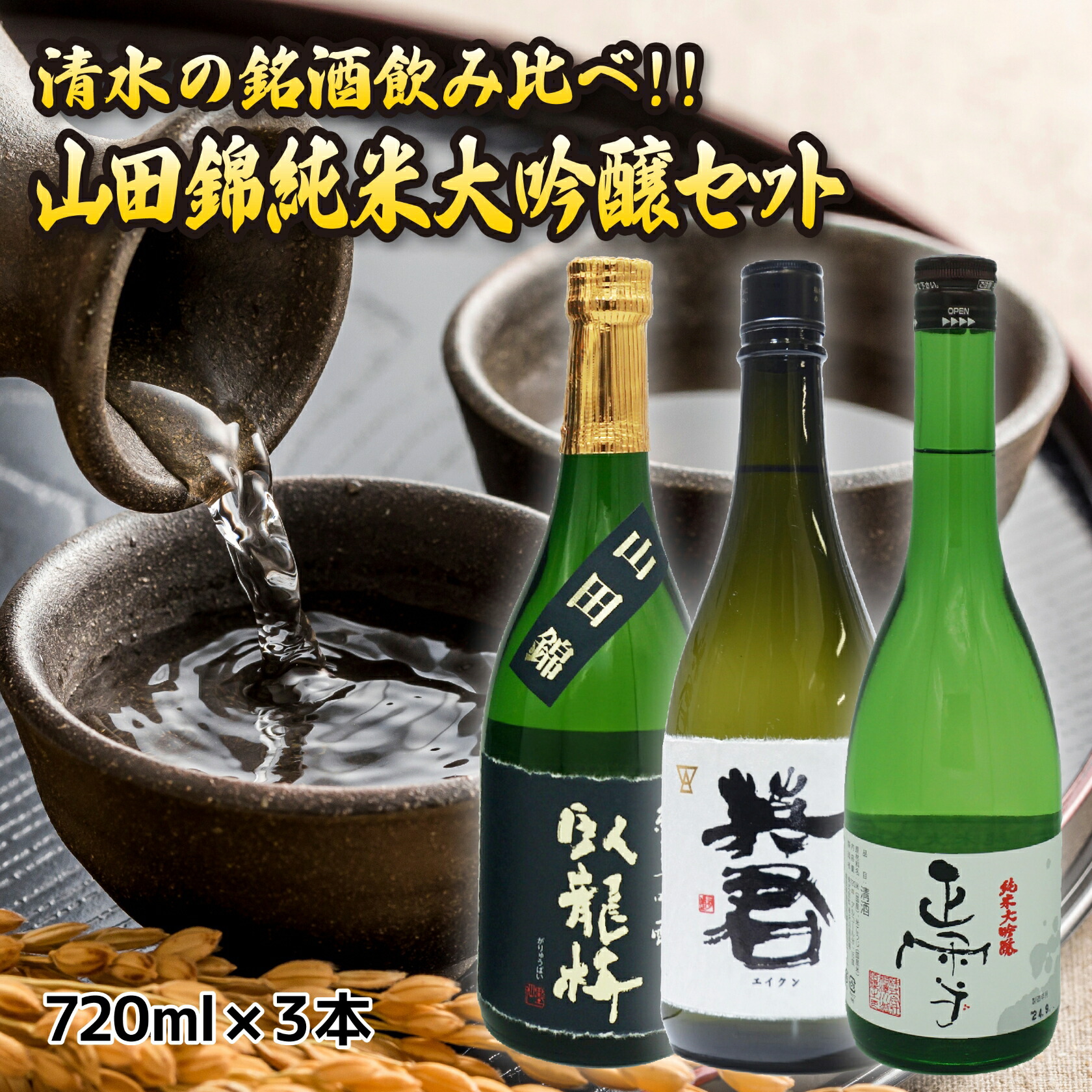 【臥龍梅 正雪 英君】清水の銘酒飲み比べ！ 山田錦の純米大吟醸 720mL 3本 セット 日本酒 地酒 静岡 清水 三和酒造 由比 英君酒造 神沢川酒造場 純米大吟醸 山田錦 ギフト 贈り物 プレゼント 敬老の日 父の日 内祝 御祝 御中元 御歳暮 誕生日 御礼