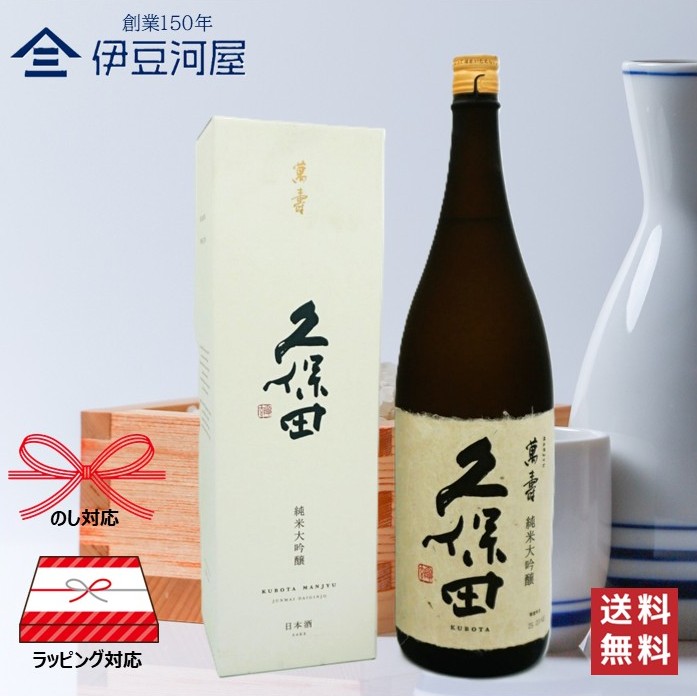 【御中元 ギフト】久保田 萬寿 純米大吟醸 1800mL 専用箱付 日本酒 酒 地酒 新潟県 長岡市 朝日酒造 まんじゅ 高級 送料無料 のし 熨斗 ギフト 包装 ラッピング 贈り物 プレゼント 敬老の日 父の日 内祝 御祝 御中元 御歳暮 誕生日 御礼 1.8L 万寿|伊豆河屋/伊豆川酒店