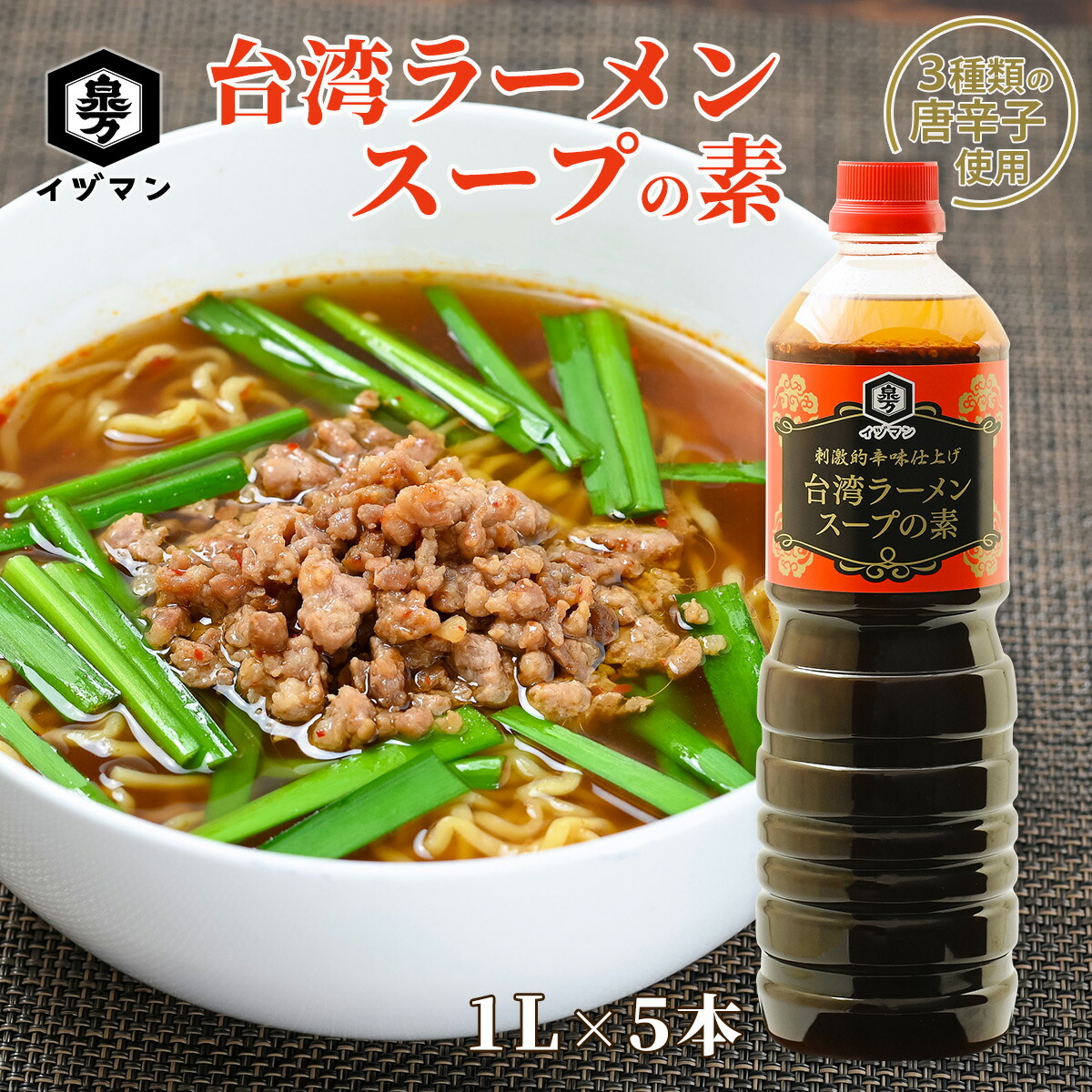 ＼お買い物マラソン 最大10%OFFクーポン／ [3種の唐辛子を使用] 台湾ラーメンスープの素 1L×5本 泉万醸造 イヅマン スープ ラーメン 台湾 本格的 アレンジ 料理 まぜそば 焼きそば チャーハン 台湾もつ鍋 お店の味 本場の味 おいしい おすすめ 人気 醤油 夜食 業務用 家庭用