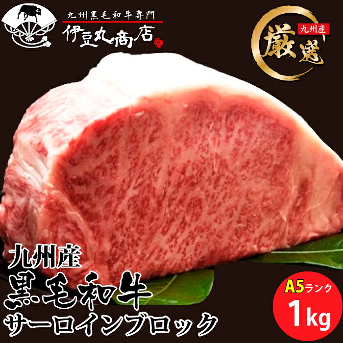 黒毛和牛 A5等級 サーロイン ブロック 肉 1kg ステーキ 九州産 雌 国産 牛肉 和牛 最高品質 メス牛 プレゼント ギフト 贈り物 御祝 内祝 御歳暮 御中元 敬老の日 贈答 ステーキ サイコロステーキ 焼肉 贅沢 送料無料