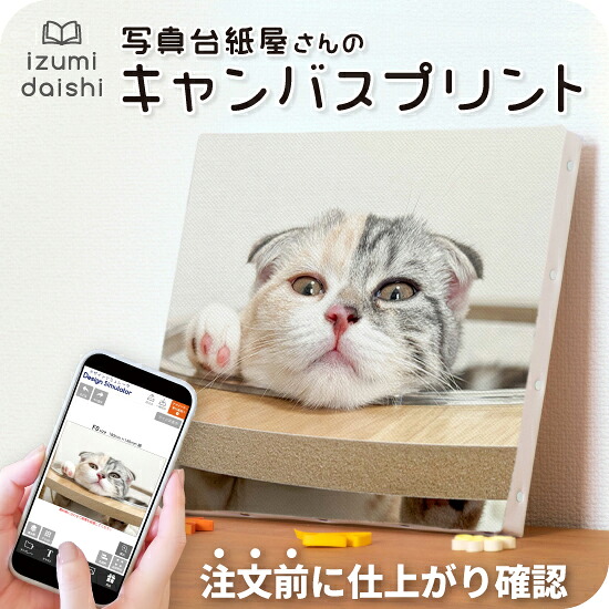 ＼最短当日発送／ 猫 キャンバスプリント フォト 写真 パネル 印刷 ペット ねこ cat 子猫 愛猫 オーダー うちの子 選べる8サイズ アート ファブリックパネル インテリア 雑貨 高品質 送料無料 おしゃれ かわいい メモリアル 仏具 イズミダイシ プレゼント ギフト お祝い｜写真台紙 イズミダイシ 公式ストア