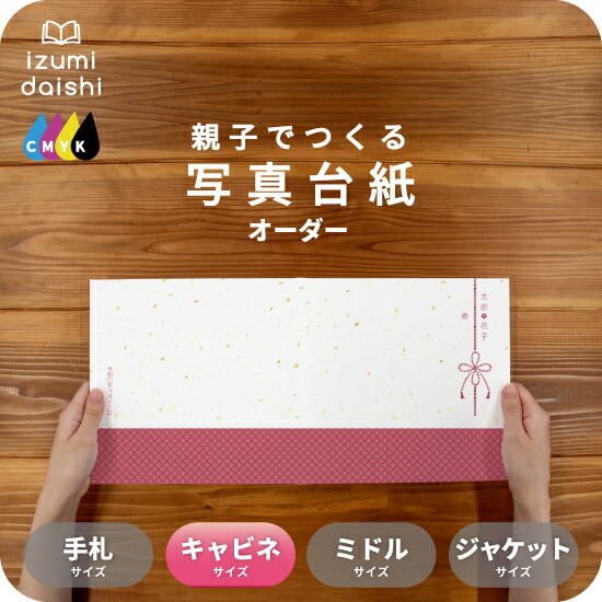 Ao様　写真計４枚 楽天市場】20Celebration-A 写真台紙 キャビネサイズ 親子でつくる
