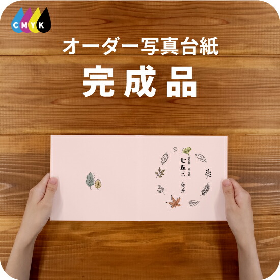 楽天市場】Blossom frame 写真台紙 アルバム 七五三 名入れ フォト