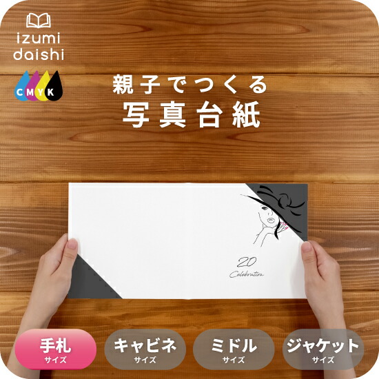 楽天市場】20Celebration-B 写真台紙 手札サイズ 親子でつくる