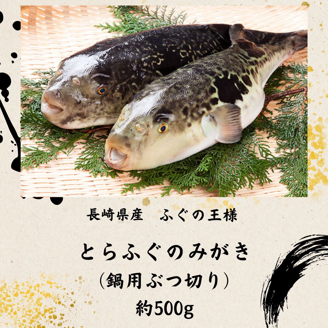 長崎県産　とらふぐのみがき なべ用ぶつ切り 約500グラム 冷蔵｜ふぐ料理和泉苑　店