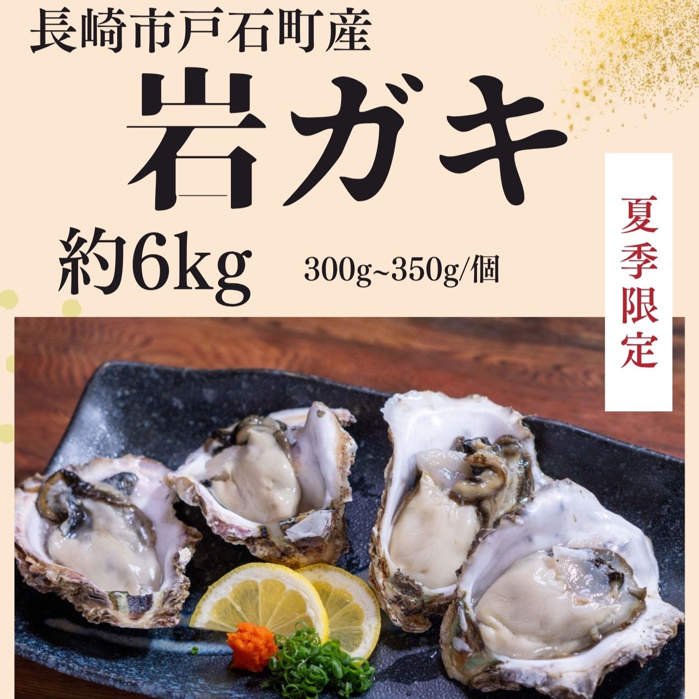 夏季限定 長崎県産 生食用プレミアム岩ガキ 約６ｋｇ 冷蔵｜ふぐ料理和泉苑　店 10,979円