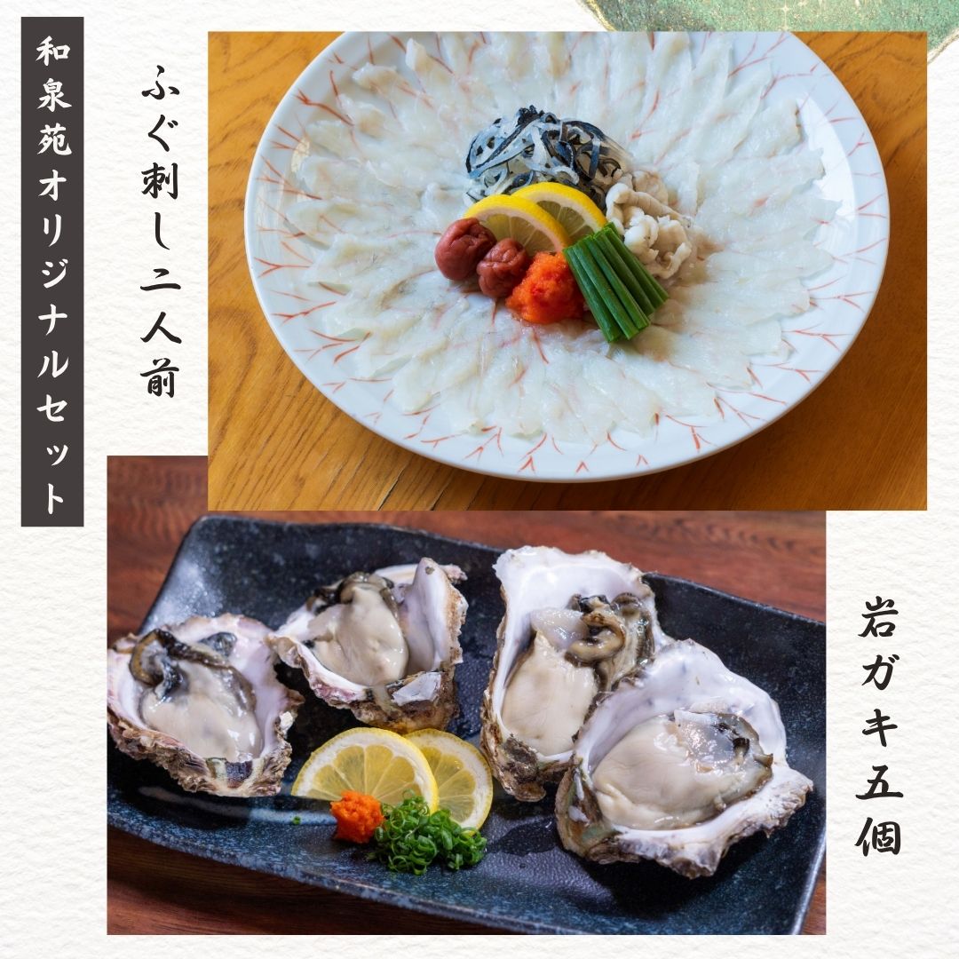 夏季限定 贅沢オリジナルセット とらふぐの刺身 てっさ2人前と岩ガキ5個セット 冷蔵 （サイズ小さめ）｜ふぐ料理和泉苑　店