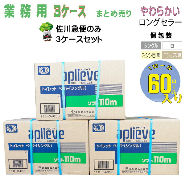 【メーカー直販】3ケースまとめ販売 アプリーブ 芯あり 114ｍｍ幅 1ロール 110m シングル 個包装 60個入 トイレットペーパー 業務用 シングル 新生活 備蓄 日本製 JIS規格 送料無料｜おしりソムリエのペーパーガーデン
