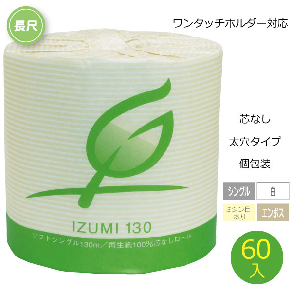 【送料無料・メーカー直販】芯なしイズミ 130m 芯なし 107ｍｍ幅 1ロール シングル 個包装 60個入 トイレットペーパー 業務用 シングル ミシン目あり 新生活 備蓄 日本製 送料無料
