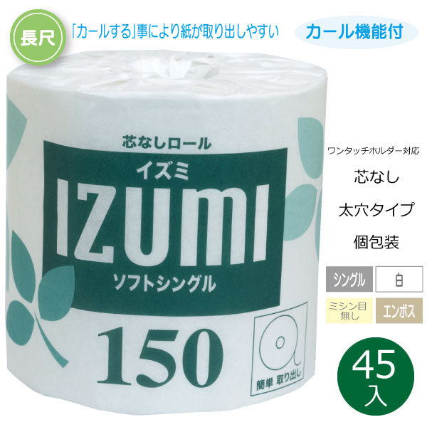 【メーカー直販 】芯なしイズミ 107ｍｍ幅 1ロール 150m シングル 個包装 45個入 トイレットペーパー 業務用 シングル ミシン目なし 新生活 備蓄 日本製 送料無料 取り出しやすい カール機能付 静電気対策