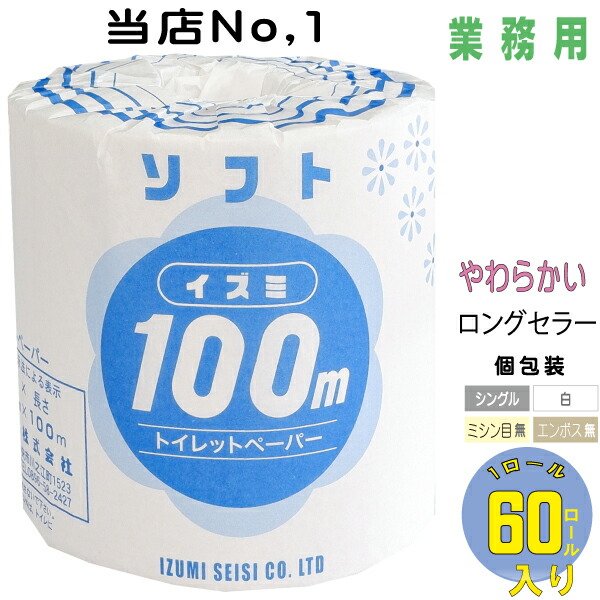 【メーカー直販】ソフト 100m 1ロール 芯あり 107ｍｍ幅 シングル 個包装 60個入 トイレットペーパー 業務用 トイレットペーパーシングル 備蓄 清潔 JIS規格認定工場 ﾜﾝﾀｯﾁﾎﾙﾀﾞｰ対応 収納 再生紙100% 北海道送料有