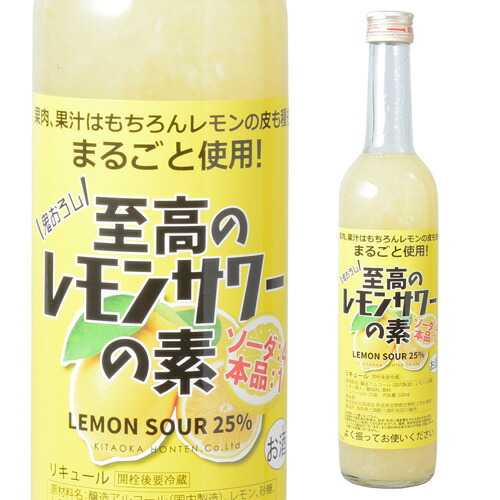 楽天市場】全品P3倍北岡本店 至高のレモンサワーの素 25度 500ml 奈良
