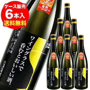 【4/10限定 全品P3倍】 ワイングラスで呑むとおいしいお酒 【ケース(6本入)】【送料無料】