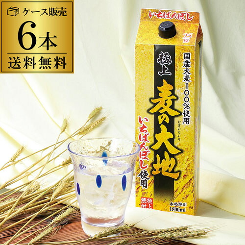【4/10限定 全品P3倍】 送料無料 ケース販売 むぎ焼酎 極上麦の大地 いちばんぼし 麦焼酎 25度 1.8Lパック 1800ml×6本 [長S]