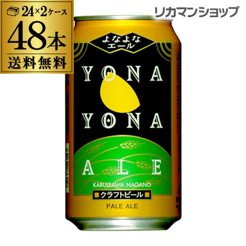 【4/15限定 全品P3倍】 クラフト ビール よなよなエール 350ml 缶 48本 送料無料 ヤッホーブルーイング 48缶 2ケース（24本×2）AIB