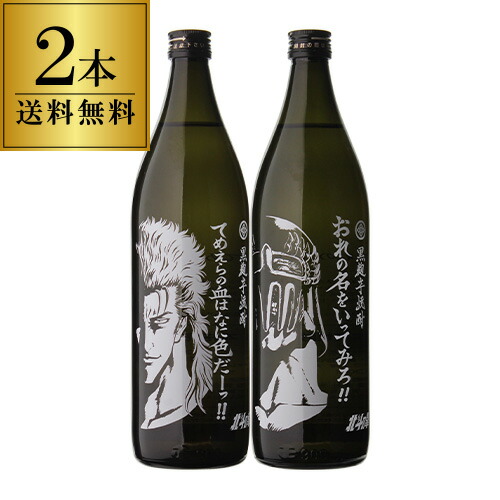 楽天市場】北斗の拳ボトル(ケンシロウ・ラオウ)2本セット黒麹芋焼酎 25度 900ml×2本 佐賀県 光武酒造場常圧蒸留 5合 五合 瓶 本格焼酎  焼酎 セット 飲み比べ 黄金千貫 コガネセンガン 紅はるか ベニハルカ 長S : 日本のSAKE 和泉清 楽天市場店