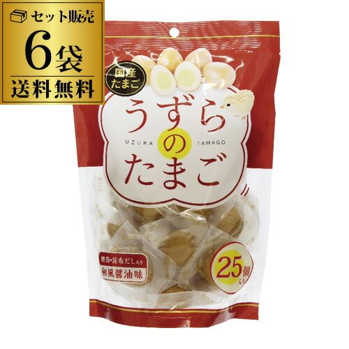 【5/23～25限定 全品P3倍】<br>【合計150玉入り 1玉あたり40円】 味付け 国産 うずらのたまご 25個×6袋 150個 個包装 うずら たまご 卵 醤油煮 鰹節 昆布だし おつまみ 長S