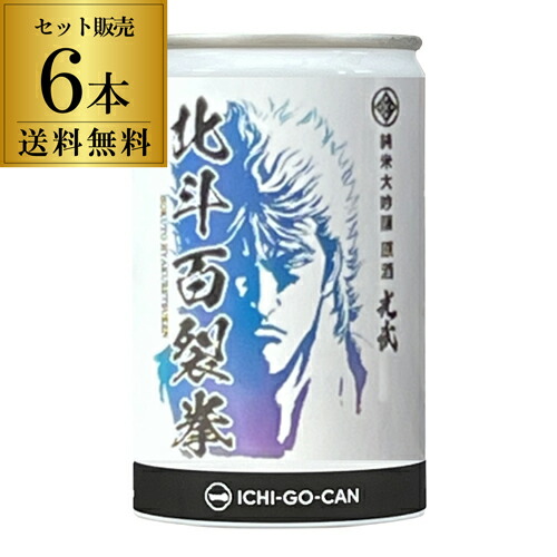 【楽天市場】北斗の拳 日本酒 北斗百裂拳 純米大吟醸 原酒 180ml 缶 6本セット 送料無料 1本当たり830円(税込) 16度 清酒