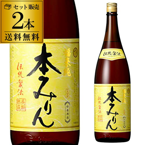 【5/23～25限定 全品P3倍】<br>福来純 伝統製法 熟成本みりん 1800ml×2本 送料無料 三年熟成 白扇酒造 みりん 味醂 ミリン 調味料 岐阜県 長S