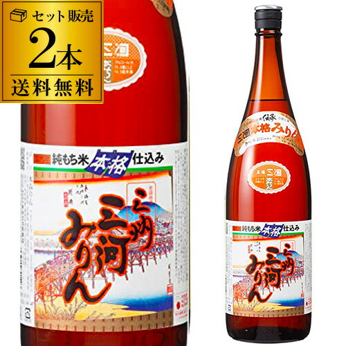 【5/23～25限定 全品P3倍】<br>三州 三河みりん 本格仕込 1.8L 2本 送料無料 みりん 角谷文治郎商店 長S