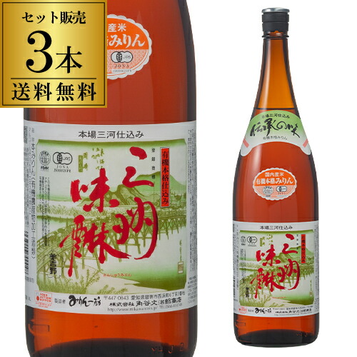 【5/23～25限定 全品P3倍】<br>有機 三州みりん 1.8L 3本 送料無料 1本当たり3,960円(税込) 角谷文治郎商店 三州味醂 三河みりん みりん 味醂 本みりん 調味料 1800ml 長S