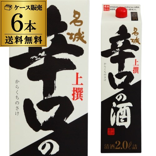 送料無料 1本あたり1,090円税別 日本酒 名城 上撰 辛口の酒 2L パック 15度 清酒 2000ml 兵庫県 名城酒造 酒